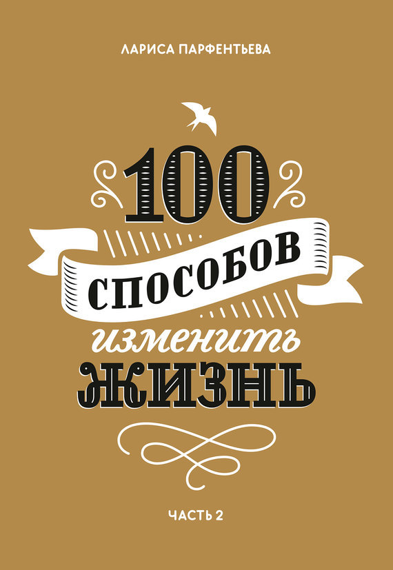 100 способов изменить жизнь ''''ч.2'''' - Парфенть_0.jpg